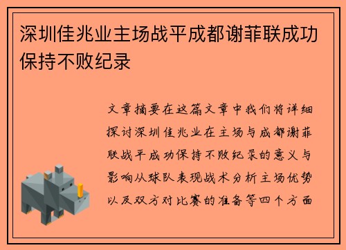 深圳佳兆业主场战平成都谢菲联成功保持不败纪录