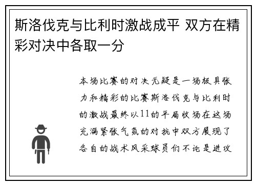 斯洛伐克与比利时激战成平 双方在精彩对决中各取一分