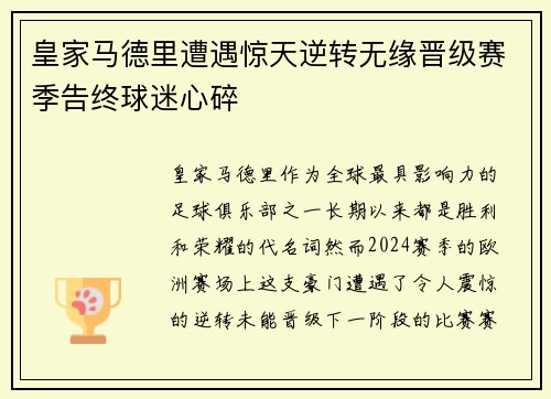 皇家马德里遭遇惊天逆转无缘晋级赛季告终球迷心碎