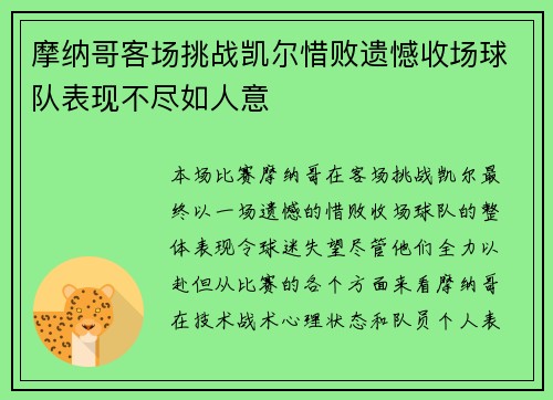 摩纳哥客场挑战凯尔惜败遗憾收场球队表现不尽如人意