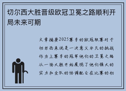 切尔西大胜晋级欧冠卫冕之路顺利开局未来可期