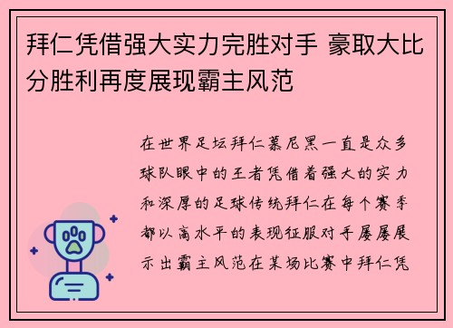 拜仁凭借强大实力完胜对手 豪取大比分胜利再度展现霸主风范