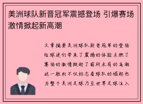 美洲球队新晋冠军震撼登场 引爆赛场激情掀起新高潮