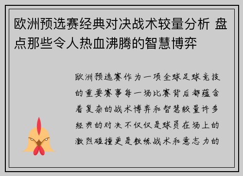 欧洲预选赛经典对决战术较量分析 盘点那些令人热血沸腾的智慧博弈