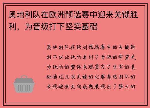 奥地利队在欧洲预选赛中迎来关键胜利，为晋级打下坚实基础