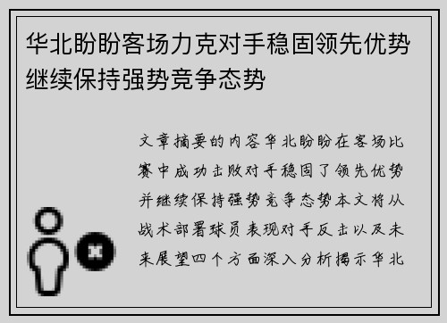 华北盼盼客场力克对手稳固领先优势继续保持强势竞争态势