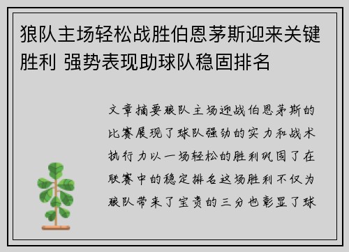 狼队主场轻松战胜伯恩茅斯迎来关键胜利 强势表现助球队稳固排名