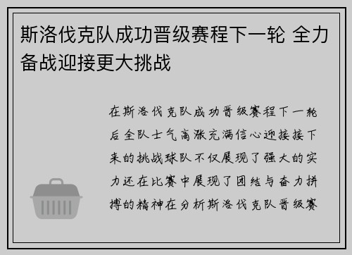 斯洛伐克队成功晋级赛程下一轮 全力备战迎接更大挑战