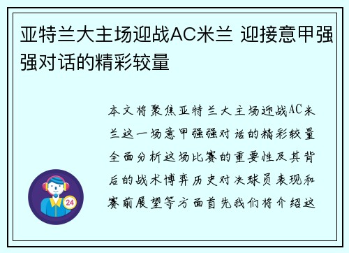 亚特兰大主场迎战AC米兰 迎接意甲强强对话的精彩较量