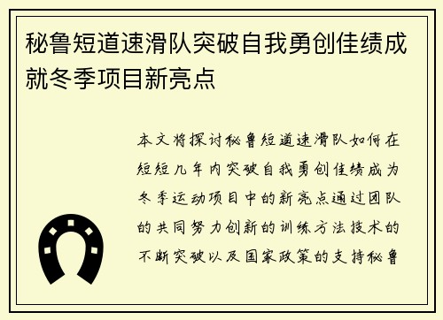 秘鲁短道速滑队突破自我勇创佳绩成就冬季项目新亮点
