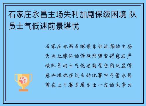 石家庄永昌主场失利加剧保级困境 队员士气低迷前景堪忧