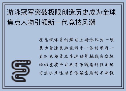 游泳冠军突破极限创造历史成为全球焦点人物引领新一代竞技风潮