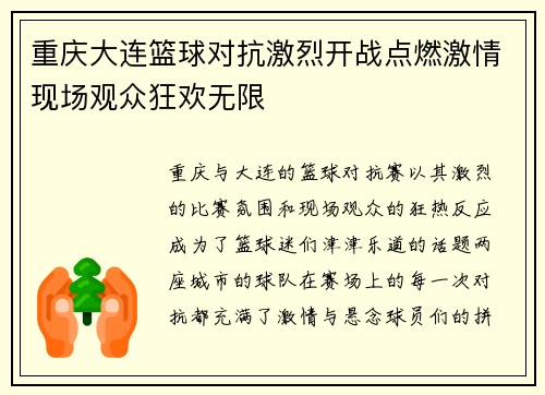 重庆大连篮球对抗激烈开战点燃激情现场观众狂欢无限