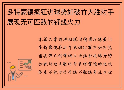 多特蒙德疯狂进球势如破竹大胜对手展现无可匹敌的锋线火力