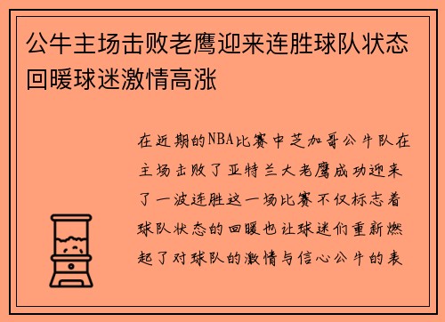 公牛主场击败老鹰迎来连胜球队状态回暖球迷激情高涨