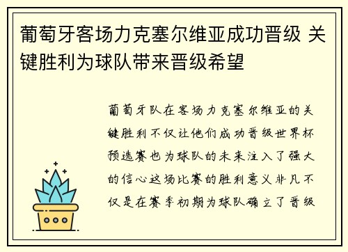 葡萄牙客场力克塞尔维亚成功晋级 关键胜利为球队带来晋级希望