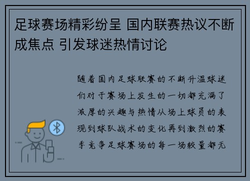 足球赛场精彩纷呈 国内联赛热议不断成焦点 引发球迷热情讨论