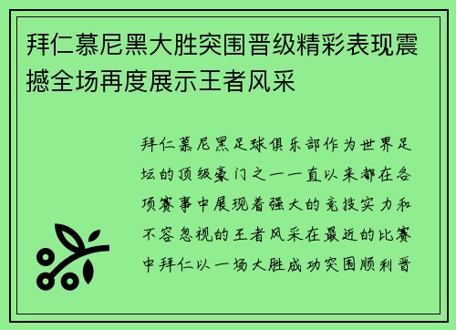 拜仁慕尼黑大胜突围晋级精彩表现震撼全场再度展示王者风采