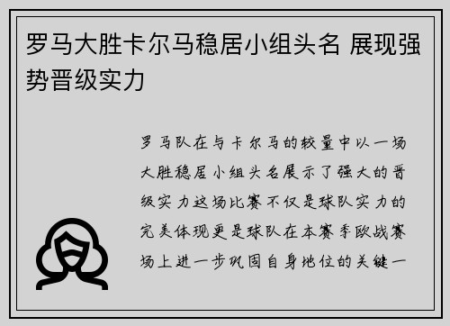 罗马大胜卡尔马稳居小组头名 展现强势晋级实力