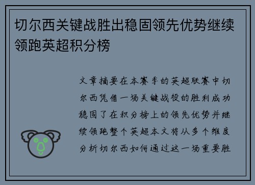 切尔西关键战胜出稳固领先优势继续领跑英超积分榜