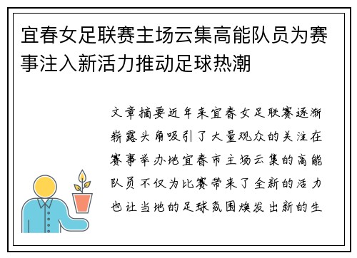 宜春女足联赛主场云集高能队员为赛事注入新活力推动足球热潮