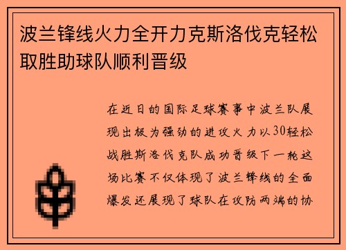 波兰锋线火力全开力克斯洛伐克轻松取胜助球队顺利晋级