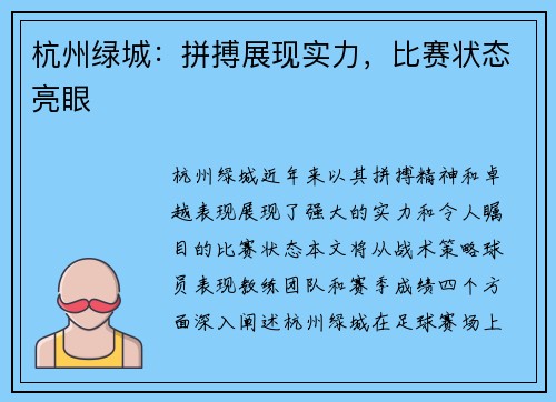 杭州绿城：拼搏展现实力，比赛状态亮眼