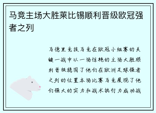 马竞主场大胜莱比锡顺利晋级欧冠强者之列