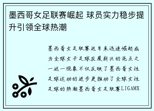 墨西哥女足联赛崛起 球员实力稳步提升引领全球热潮