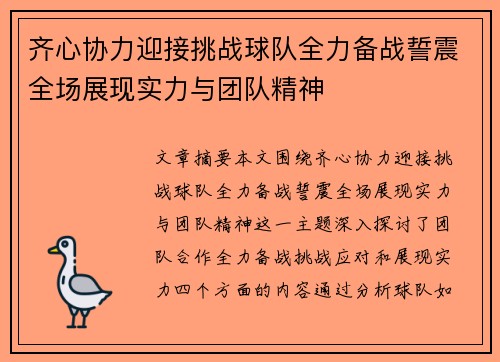 齐心协力迎接挑战球队全力备战誓震全场展现实力与团队精神