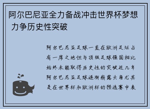 阿尔巴尼亚全力备战冲击世界杯梦想 力争历史性突破
