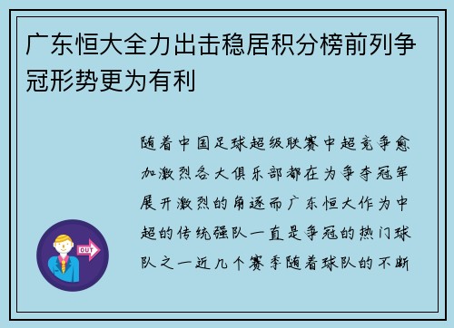 广东恒大全力出击稳居积分榜前列争冠形势更为有利