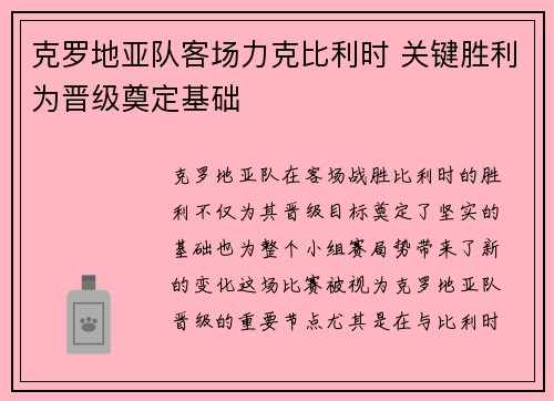 克罗地亚队客场力克比利时 关键胜利为晋级奠定基础
