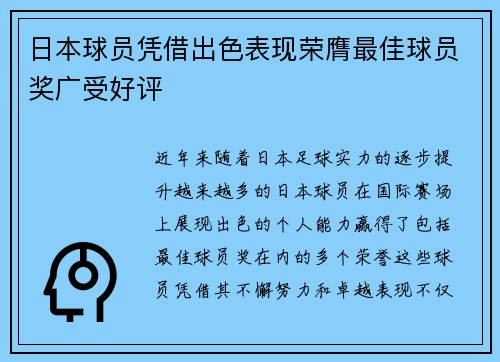 日本球员凭借出色表现荣膺最佳球员奖广受好评
