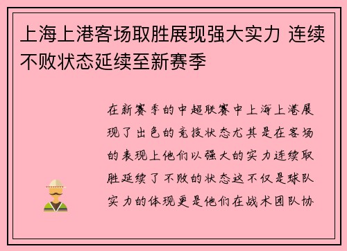 上海上港客场取胜展现强大实力 连续不败状态延续至新赛季