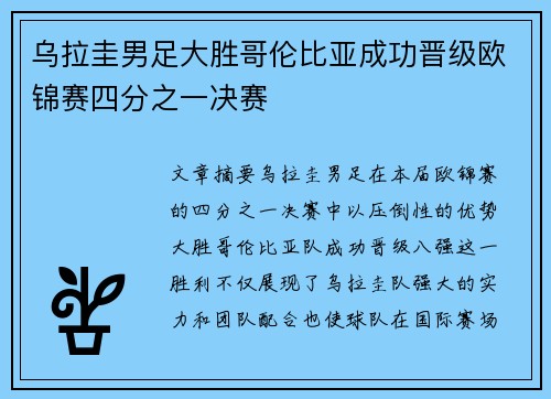 乌拉圭男足大胜哥伦比亚成功晋级欧锦赛四分之一决赛