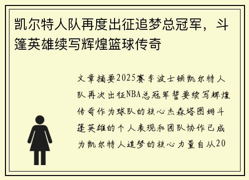 凯尔特人队再度出征追梦总冠军，斗篷英雄续写辉煌篮球传奇