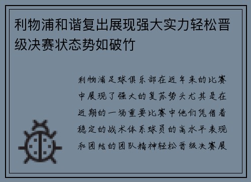 利物浦和谐复出展现强大实力轻松晋级决赛状态势如破竹
