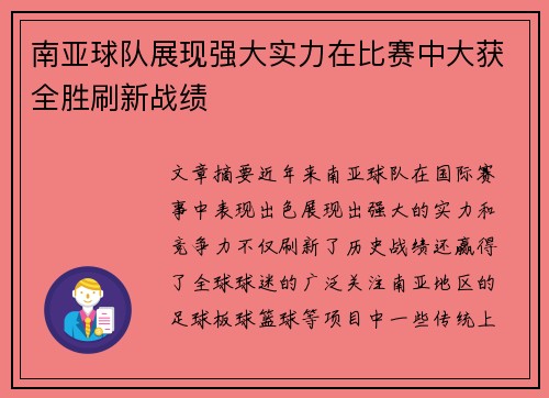 南亚球队展现强大实力在比赛中大获全胜刷新战绩