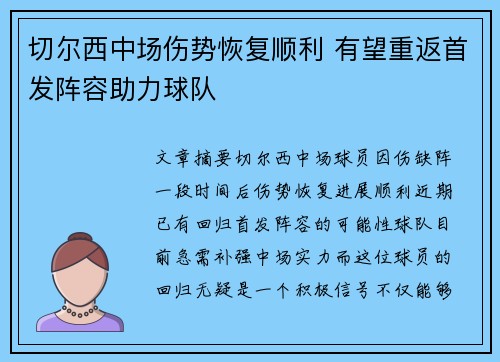 切尔西中场伤势恢复顺利 有望重返首发阵容助力球队