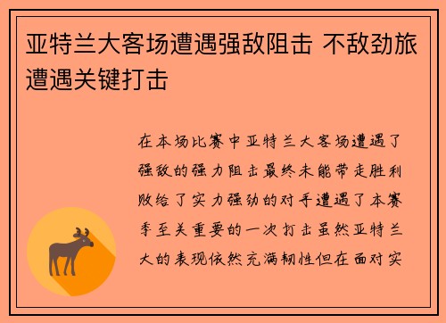 亚特兰大客场遭遇强敌阻击 不敌劲旅遭遇关键打击
