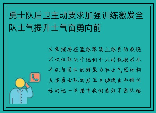 勇士队后卫主动要求加强训练激发全队士气提升士气奋勇向前