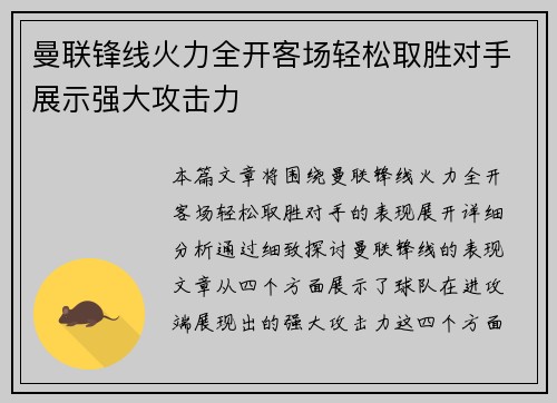 曼联锋线火力全开客场轻松取胜对手展示强大攻击力