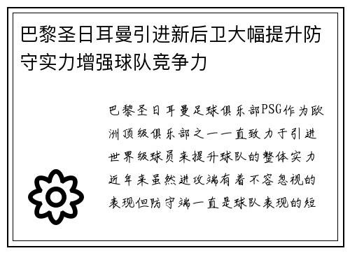 巴黎圣日耳曼引进新后卫大幅提升防守实力增强球队竞争力