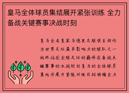 皇马全体球员集结展开紧张训练 全力备战关键赛事决战时刻