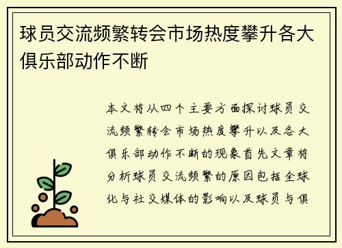 球员交流频繁转会市场热度攀升各大俱乐部动作不断