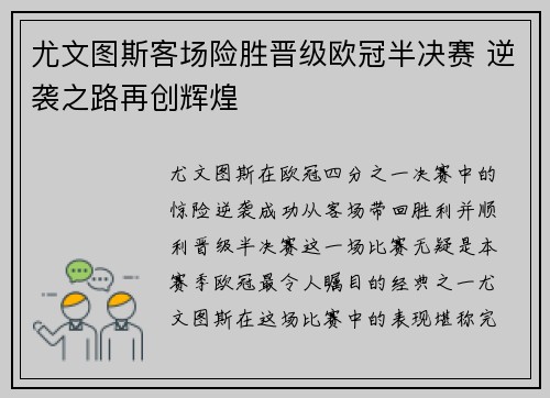 尤文图斯客场险胜晋级欧冠半决赛 逆袭之路再创辉煌