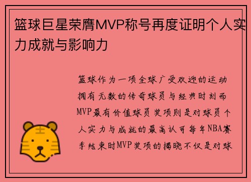 篮球巨星荣膺MVP称号再度证明个人实力成就与影响力
