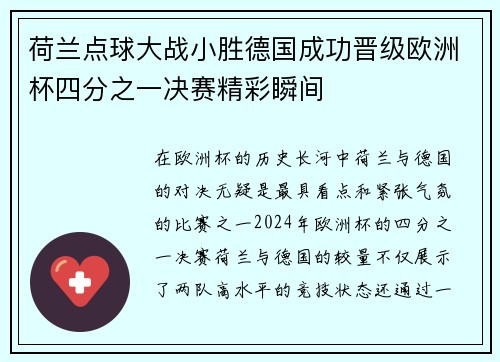 荷兰点球大战小胜德国成功晋级欧洲杯四分之一决赛精彩瞬间