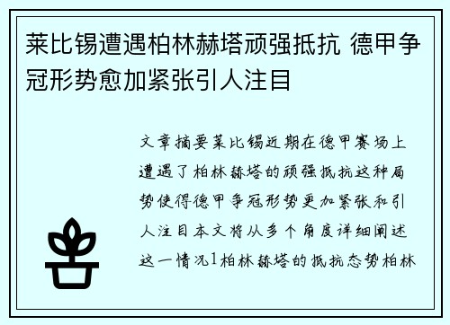 莱比锡遭遇柏林赫塔顽强抵抗 德甲争冠形势愈加紧张引人注目